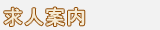 求人案内